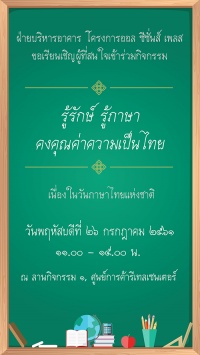 กิจกรรมวันภาษาไทย ประจำปี 2561